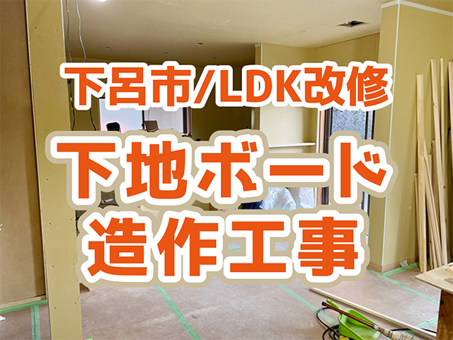 岐阜県下呂市｜LDK・テラスリフォームK様邸｜下地・造作工事